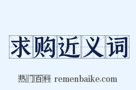 求购近义词是什么意思的图片